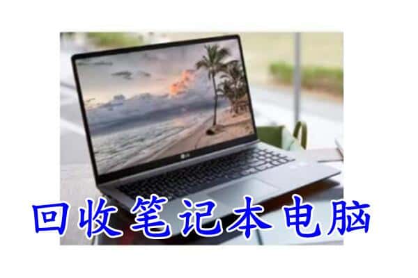 上饶广丰区回收电脑